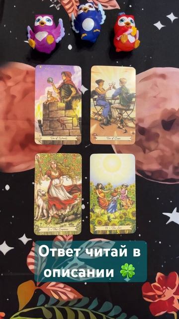 Открой💫 #tarot tarot #tarotonline #shortstarot #счастье #события #будущеетаро #shorts #tarotreading