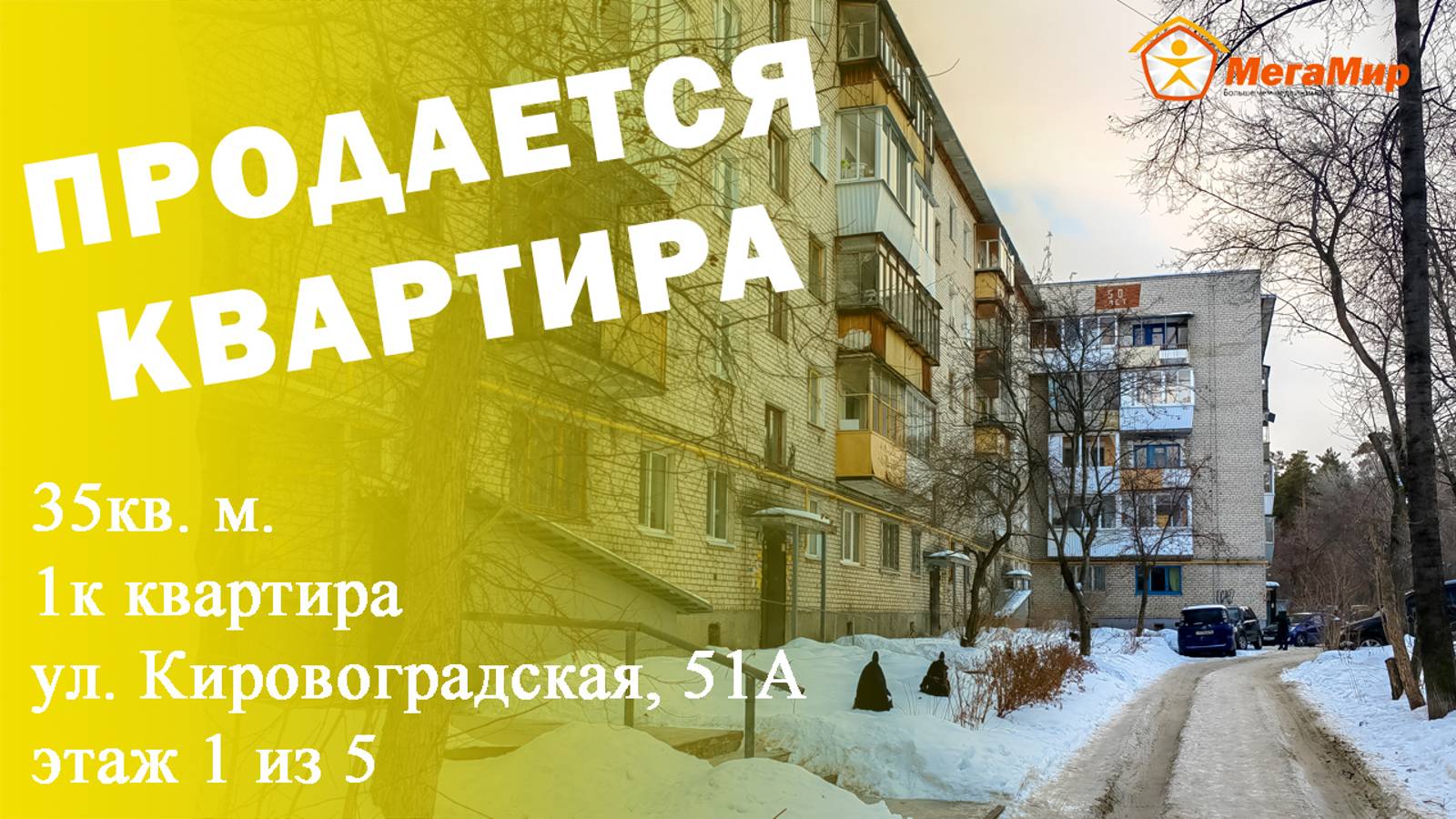 Продано! Квартира 35 кв м Кировоградская 51А, ЕКБ. АН Мегамир Майданова Елена 89089282536