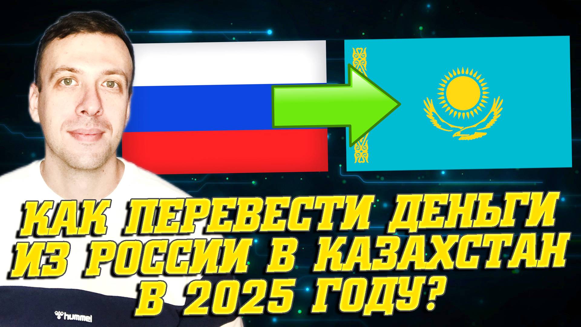 Как перевести деньги в Казахстан из России 2025. Перевод на карту Казахстана из России