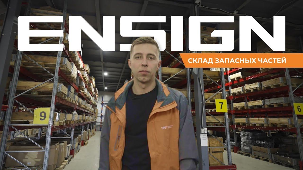 Склад запасных частей Ensign: как все устроено