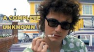 Боб Дилан : Никому не известный | ОБЗОР ФИЛЬМА 2025