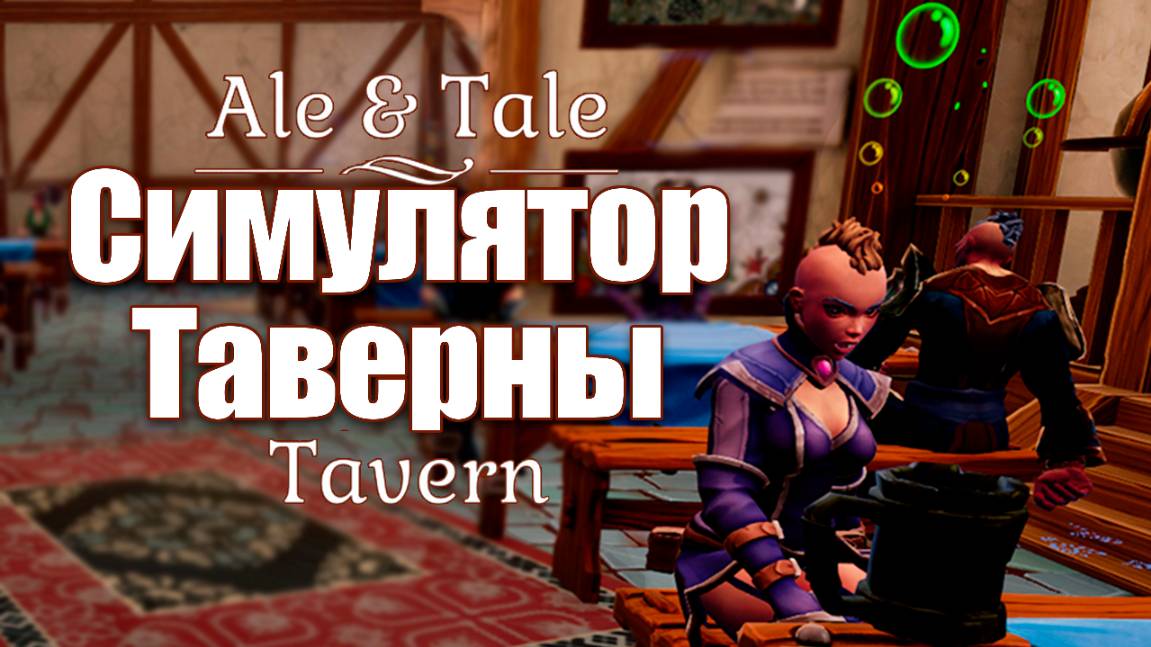 Странные ПРИКЛЮЧЕНИЯ в сказочной таверне. Ale & Tale Tavern.