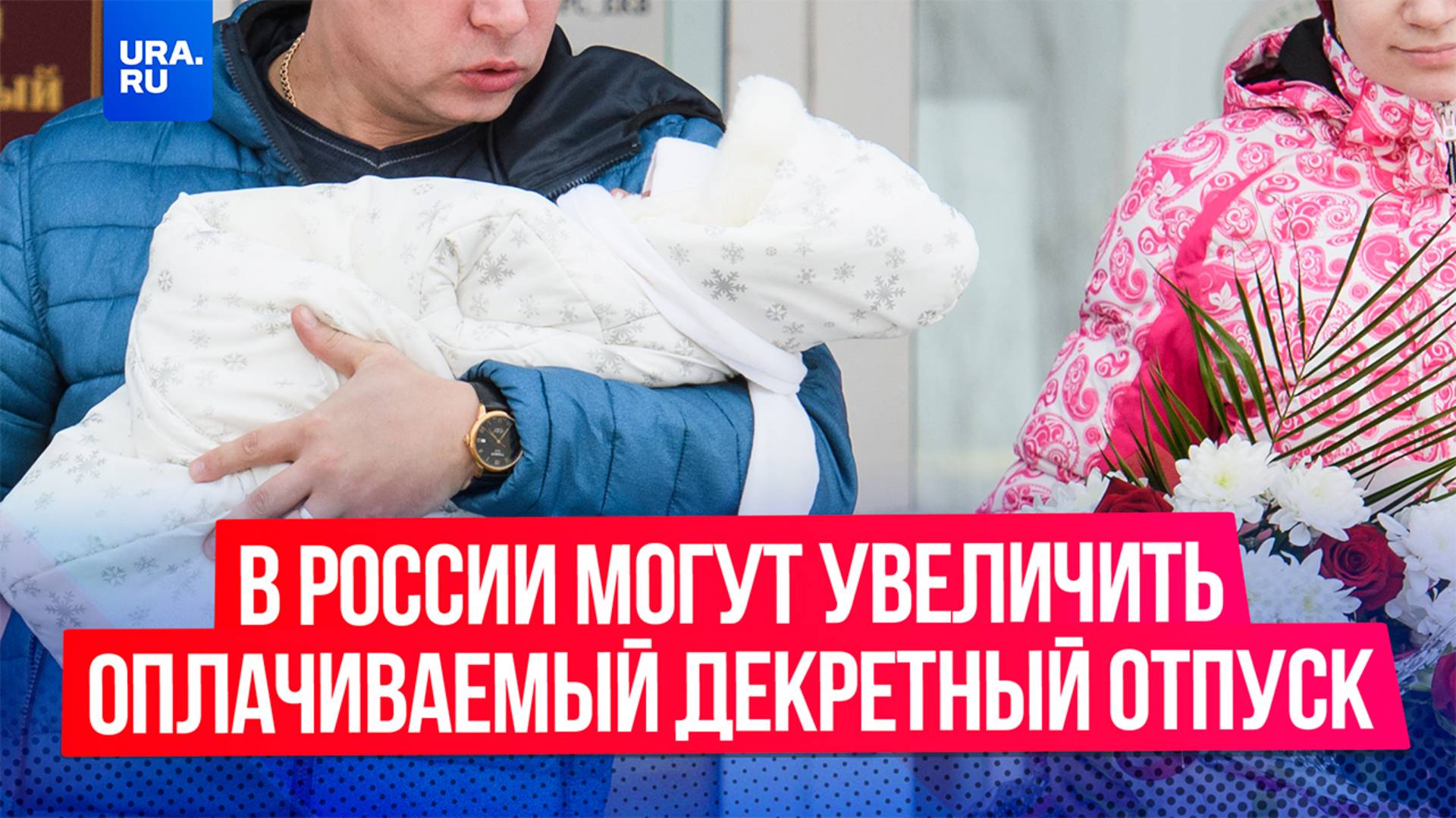 В России могут продлить оплачиваемый декретный отпуск до трех лет