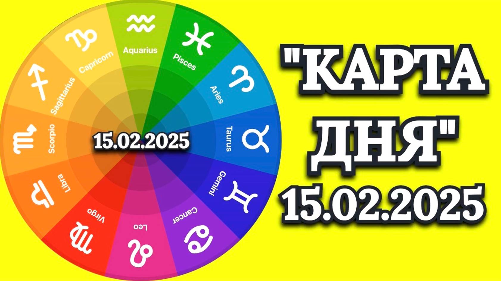 "КАРТА ДНЯ" на 15.02.2025 (карты Таро!)