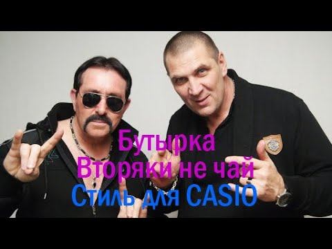 Бутырка   Вторяки не чай Стиль для синтезаторов CASIO