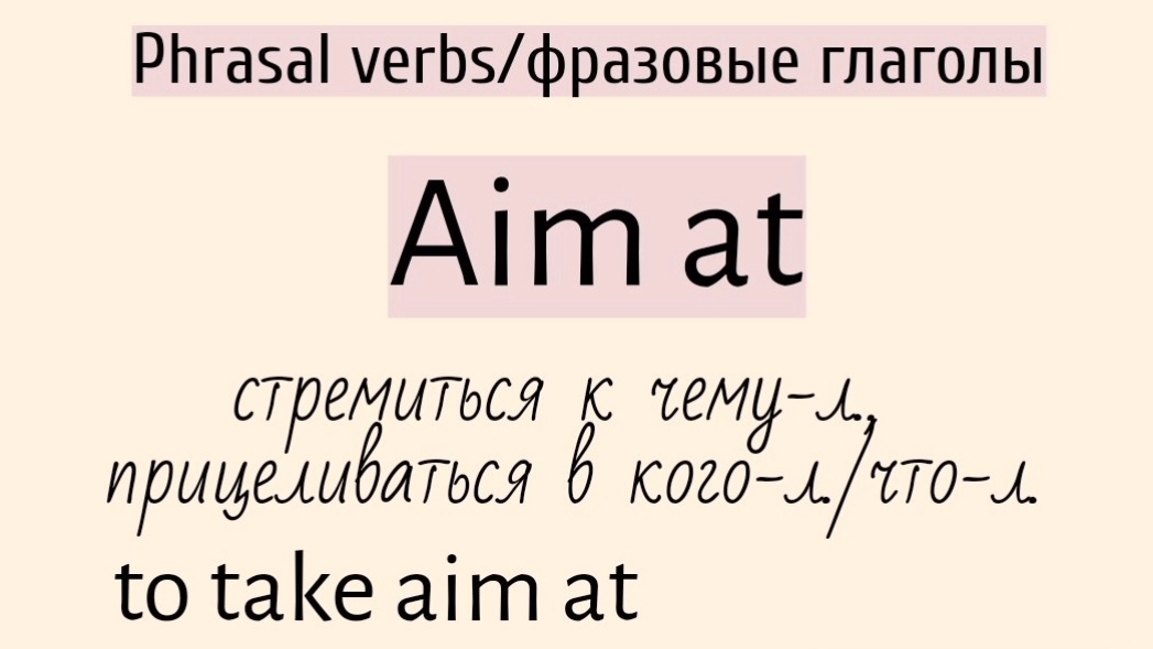 Phrasal verbs/фразовые глаголы👉aim at