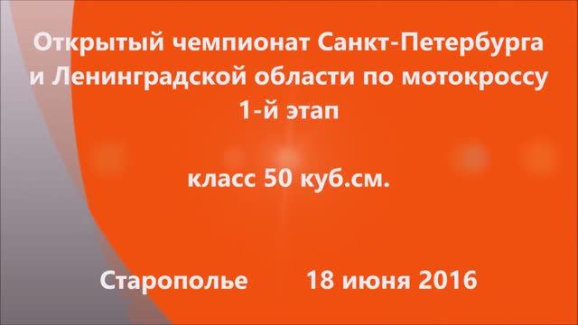 20160618 44 Мотокросс, Старополье, 50 куб., 18 июня 2016