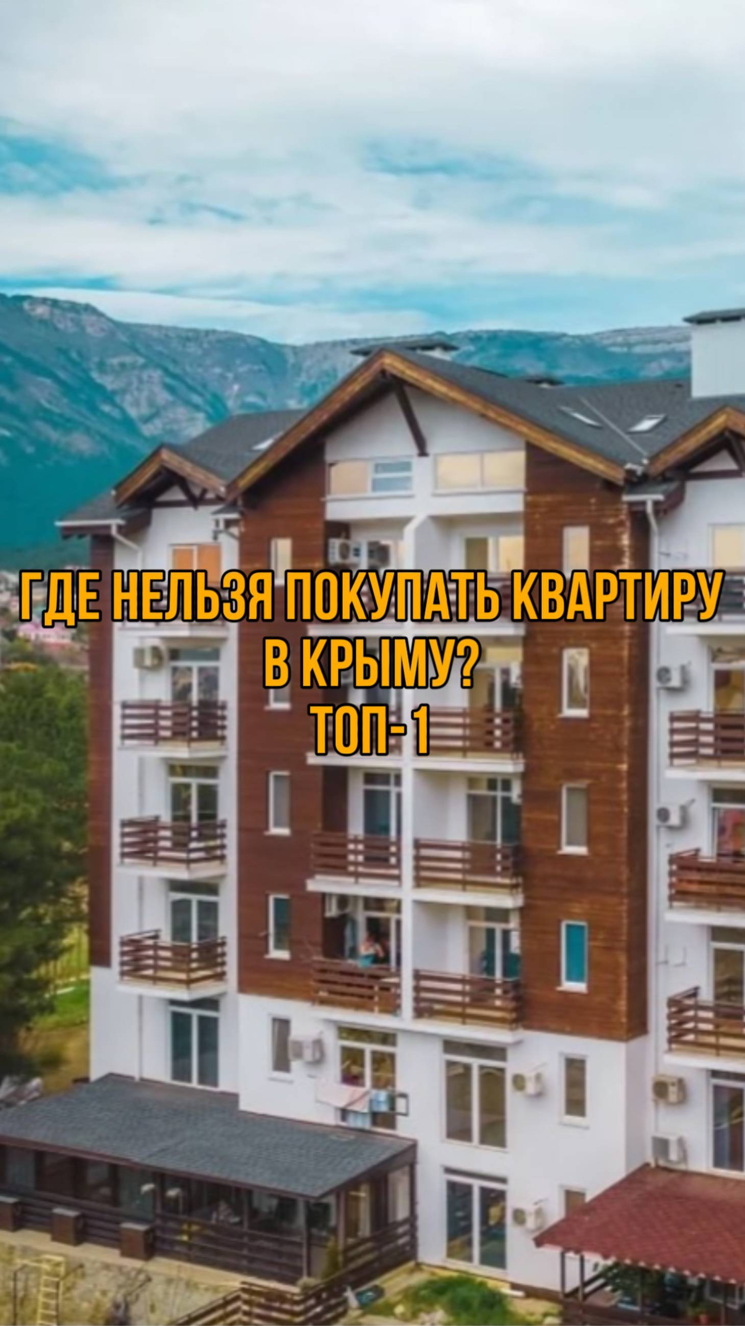 Не покупай тут квартиру в Крыму! #своивкрыму #недвижимость #новостройки