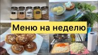 Меню на неделю