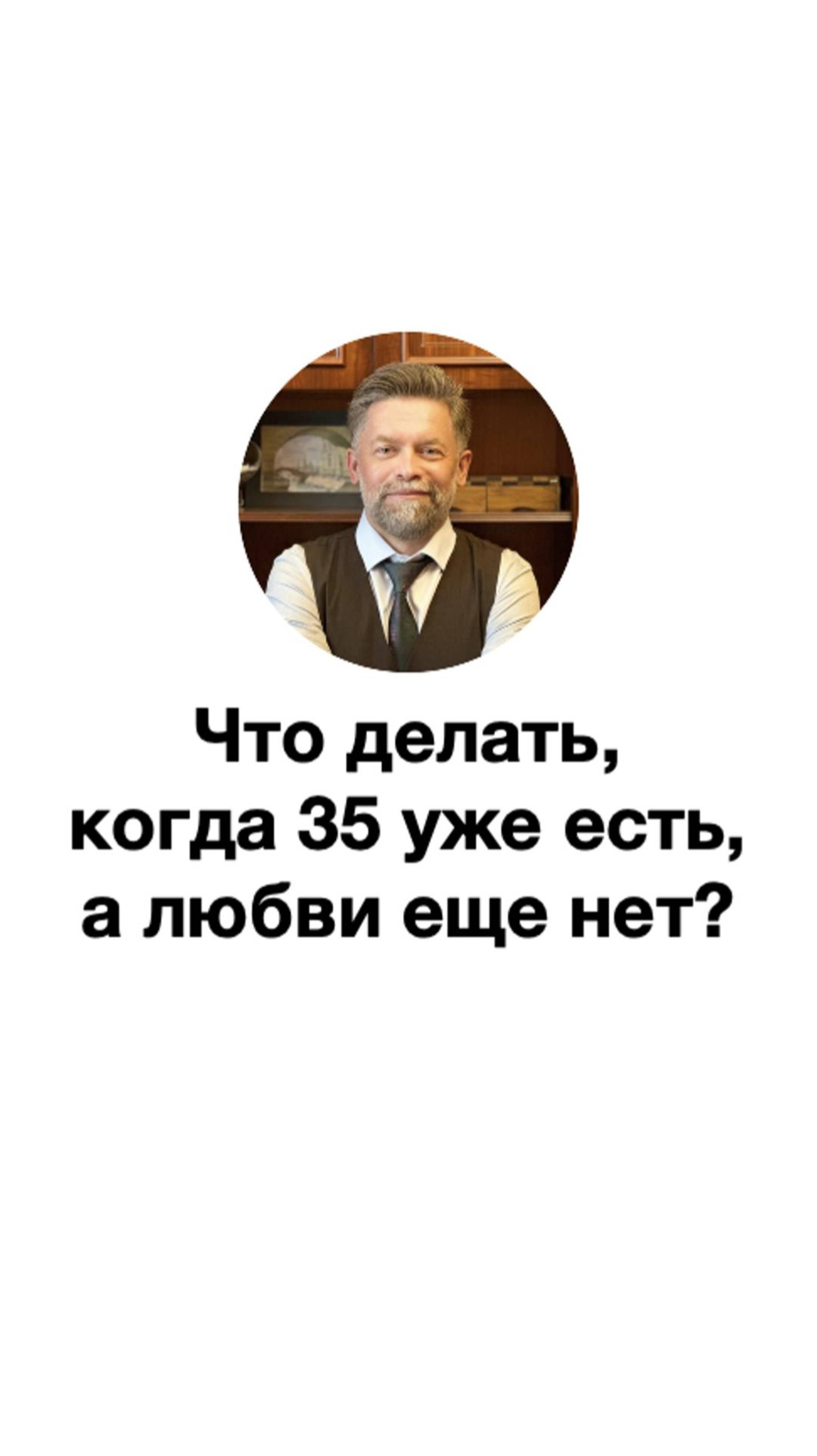 Что делать, когда 35 уже есть, а любви еще нет?