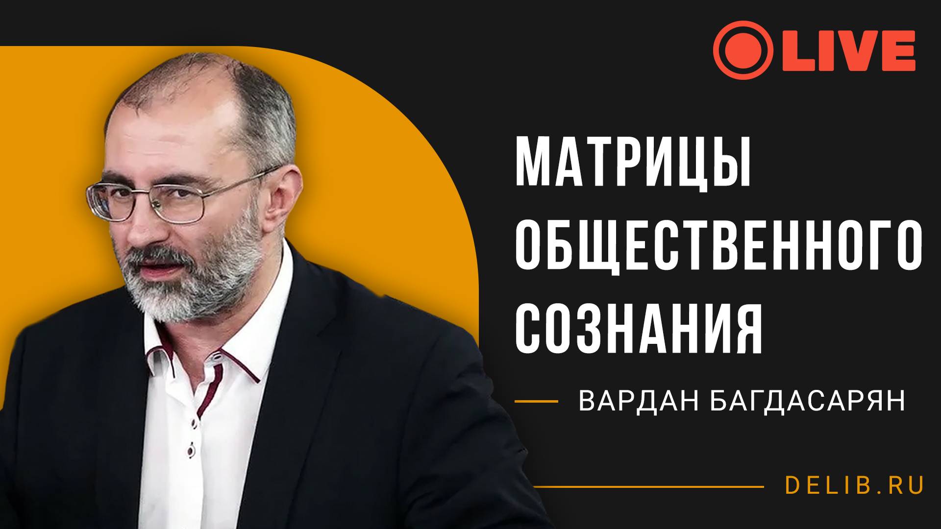 Встреча с Варданом Багдасаряном | Матрицы общественного сознания