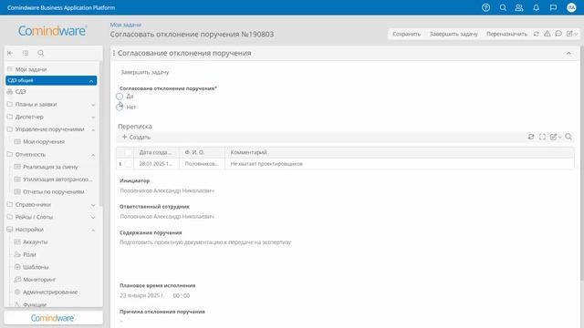 9. Управление поручениями