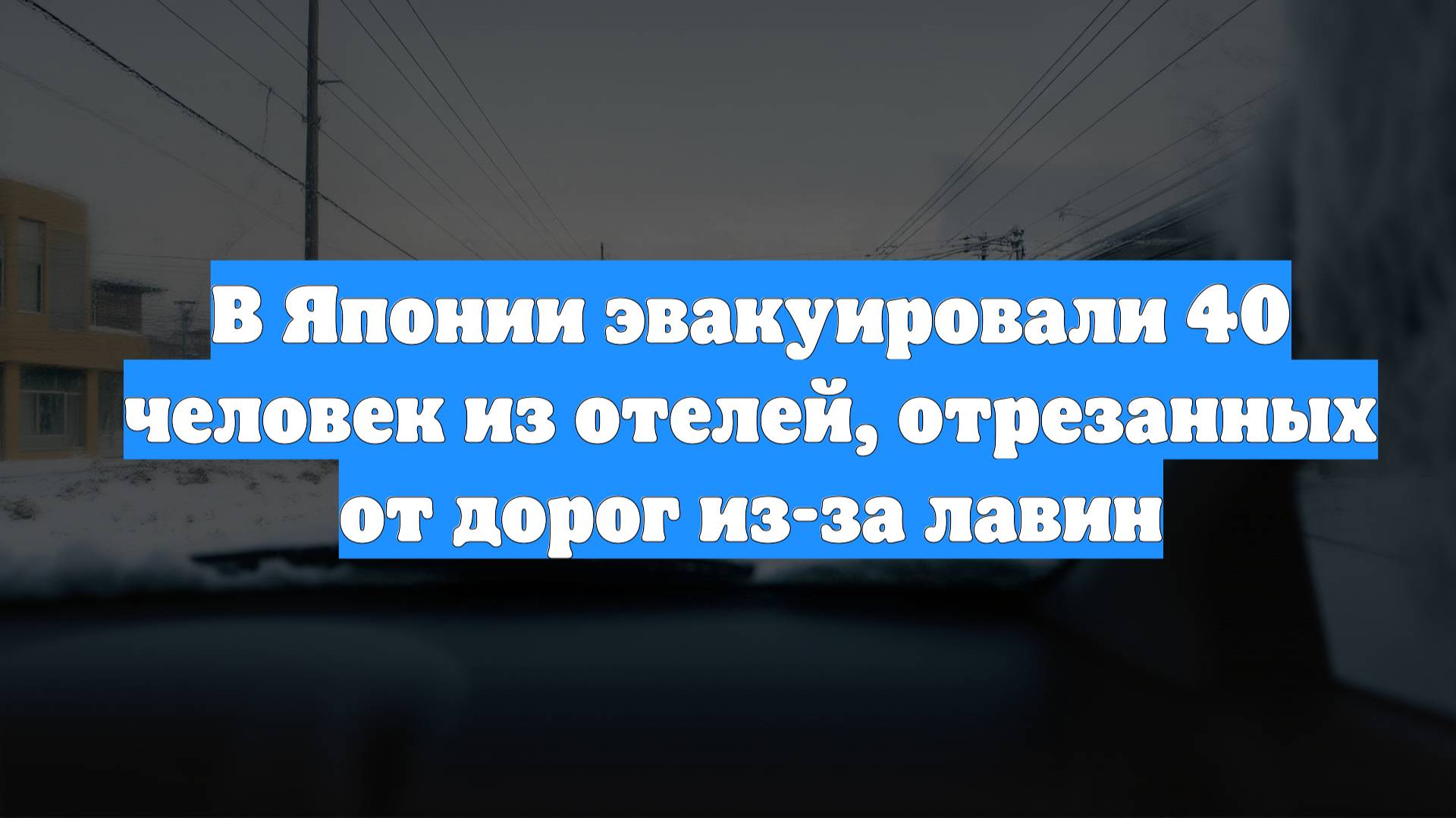 В Японии эвакуировали 40 человек из отелей, отрезанных от дорог из-за лавин