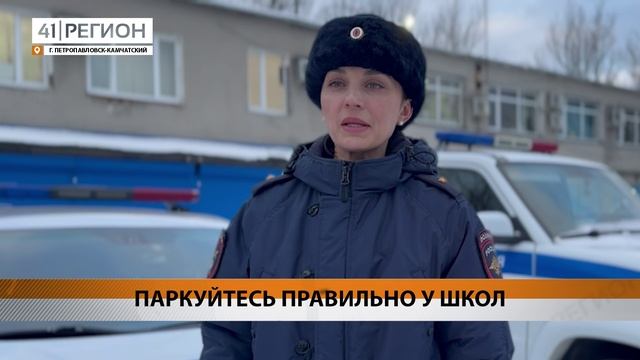 БОЛЕЕ 300 ВОДИТЕЛЕЙ ОШТРАФОВАЛИ НА КАМЧАТКЕ ЗА НЕПРАВИЛЬНУЮ ПАРКОВКУ У ШКОЛ И ДЕТСКИХ САДОВ