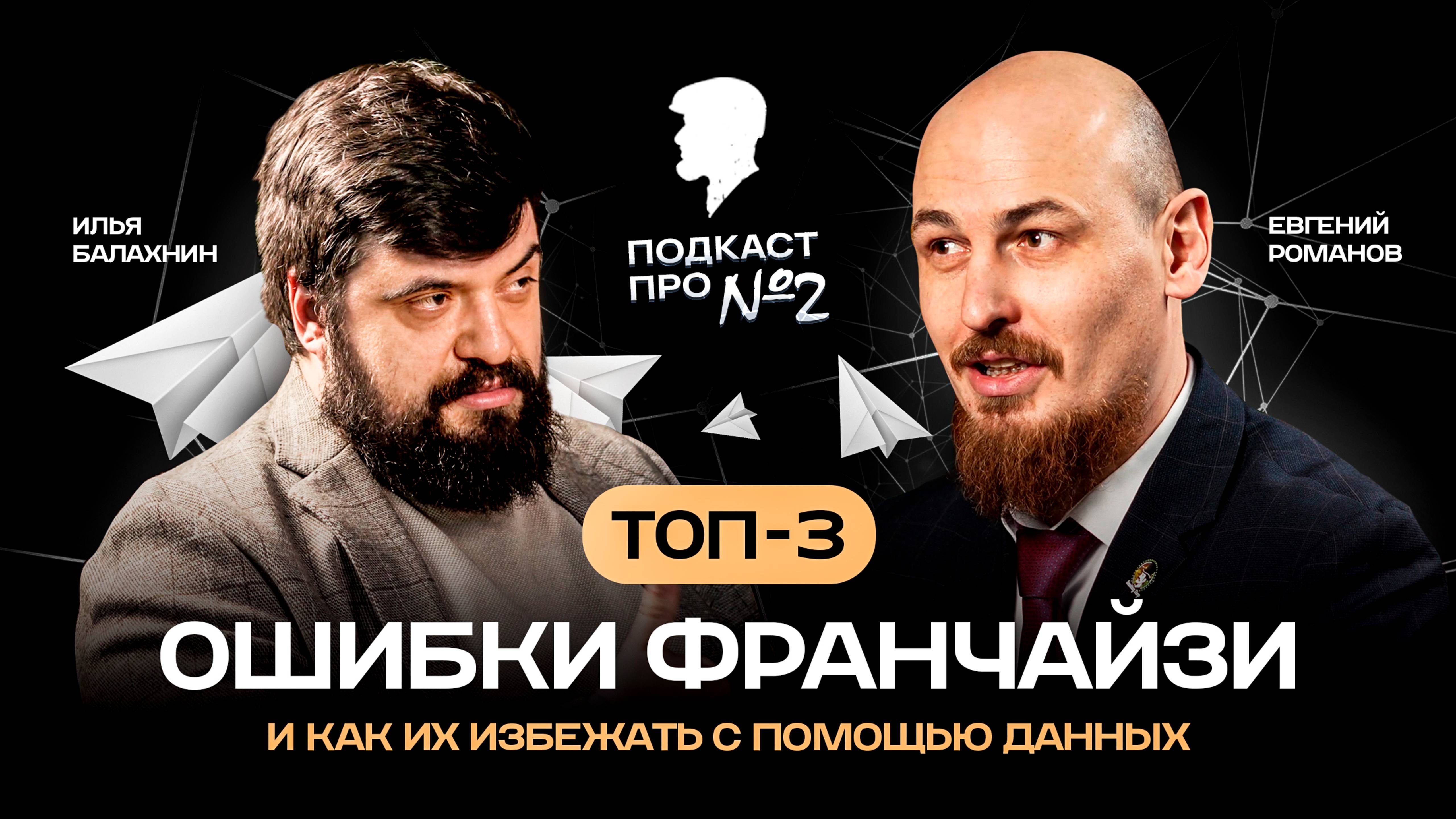 Топ-3 ошибки франчайзи и как их избежать с помощью данных.
