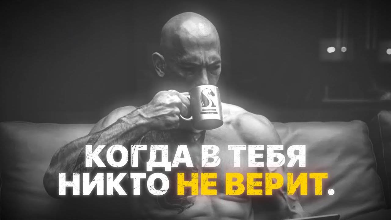 КОГДА В ТЕБЯ НИКТО НЕ ВЕРИТ | Наш Telegram: @menguidebook