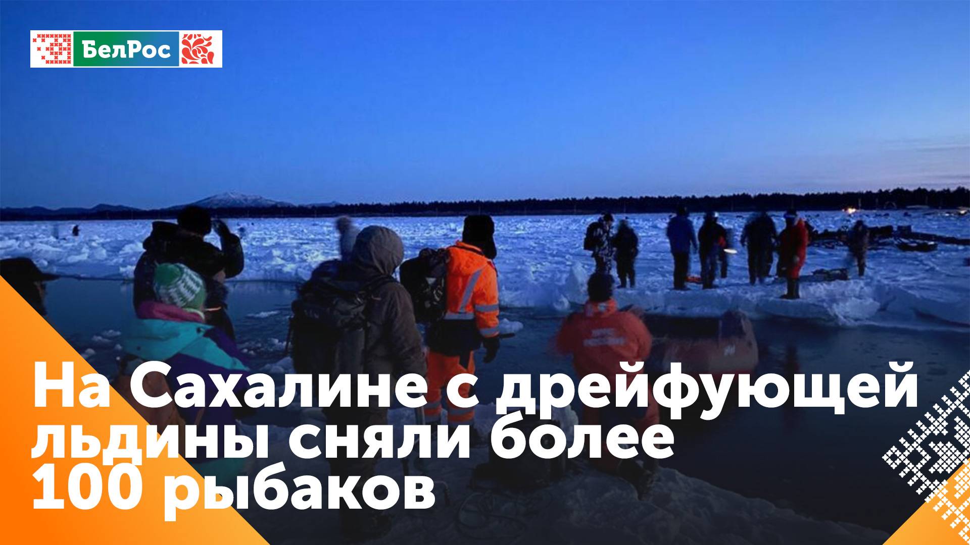 Рыбаков эвакуировали с оторвавшейся льдины на Сахалине