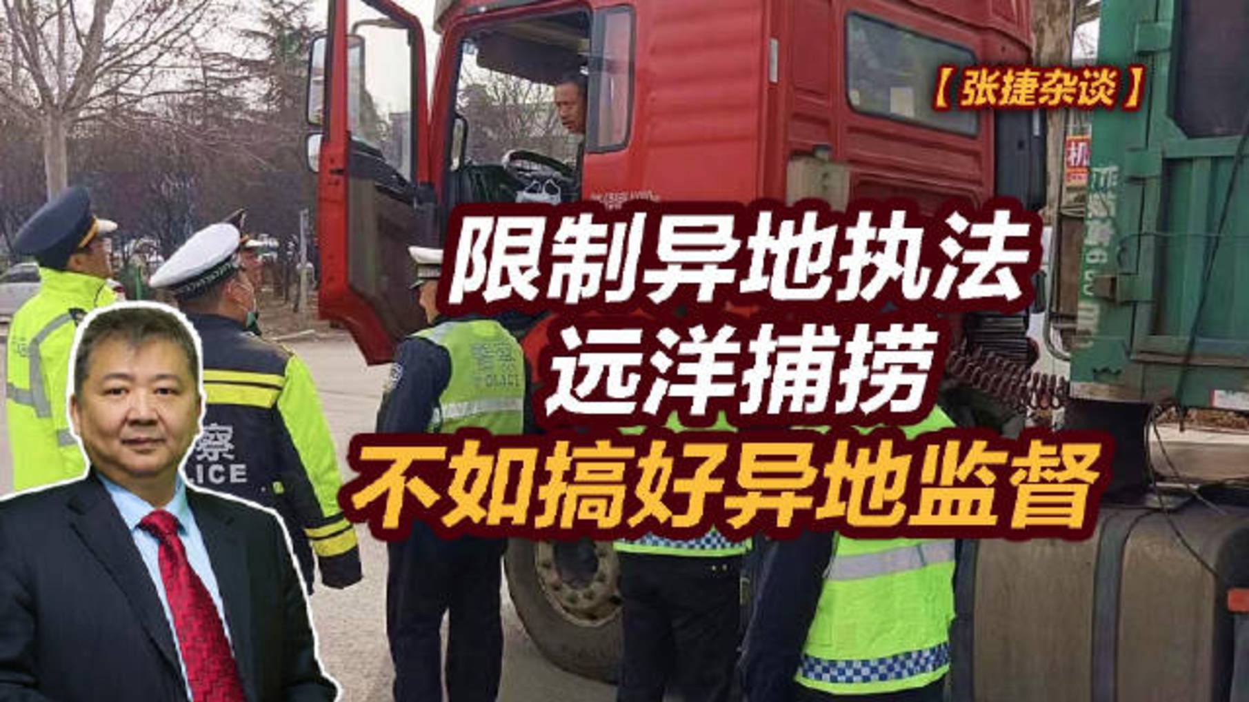 【张捷杂谈】限制异地执法远洋捕捞不如搞好异地监督