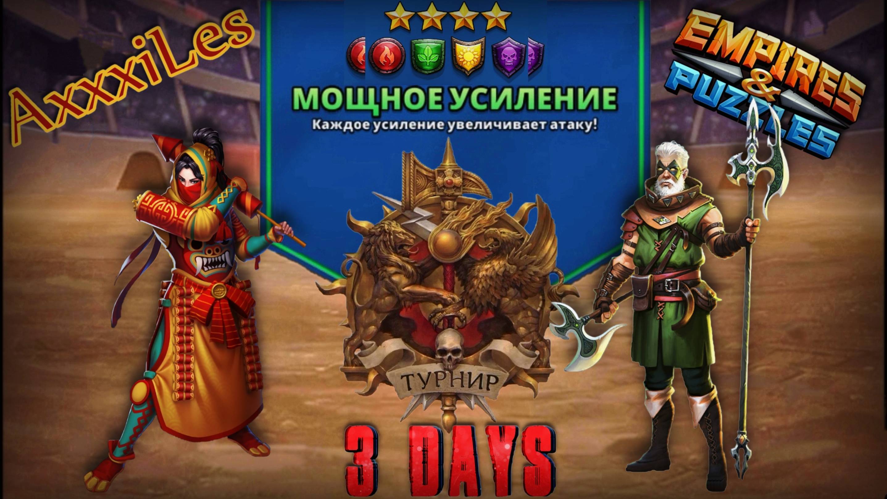 Турнир для 4 ➤ Мощное усиление без синих ➤ День 3 ➤ #empiresandpazzles