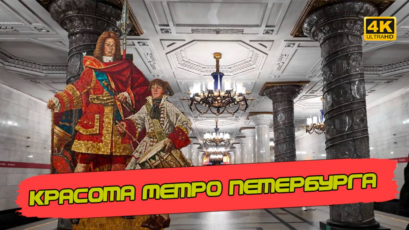 Красивейшие станции метро Санкт-Петербурга глазами московского туриста [4k60fps]