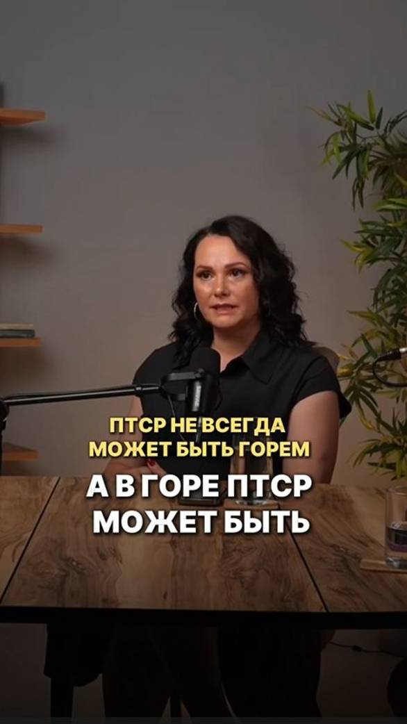 ПТСР не всегда может быть горем. Подробнее в комментариях ⤵️