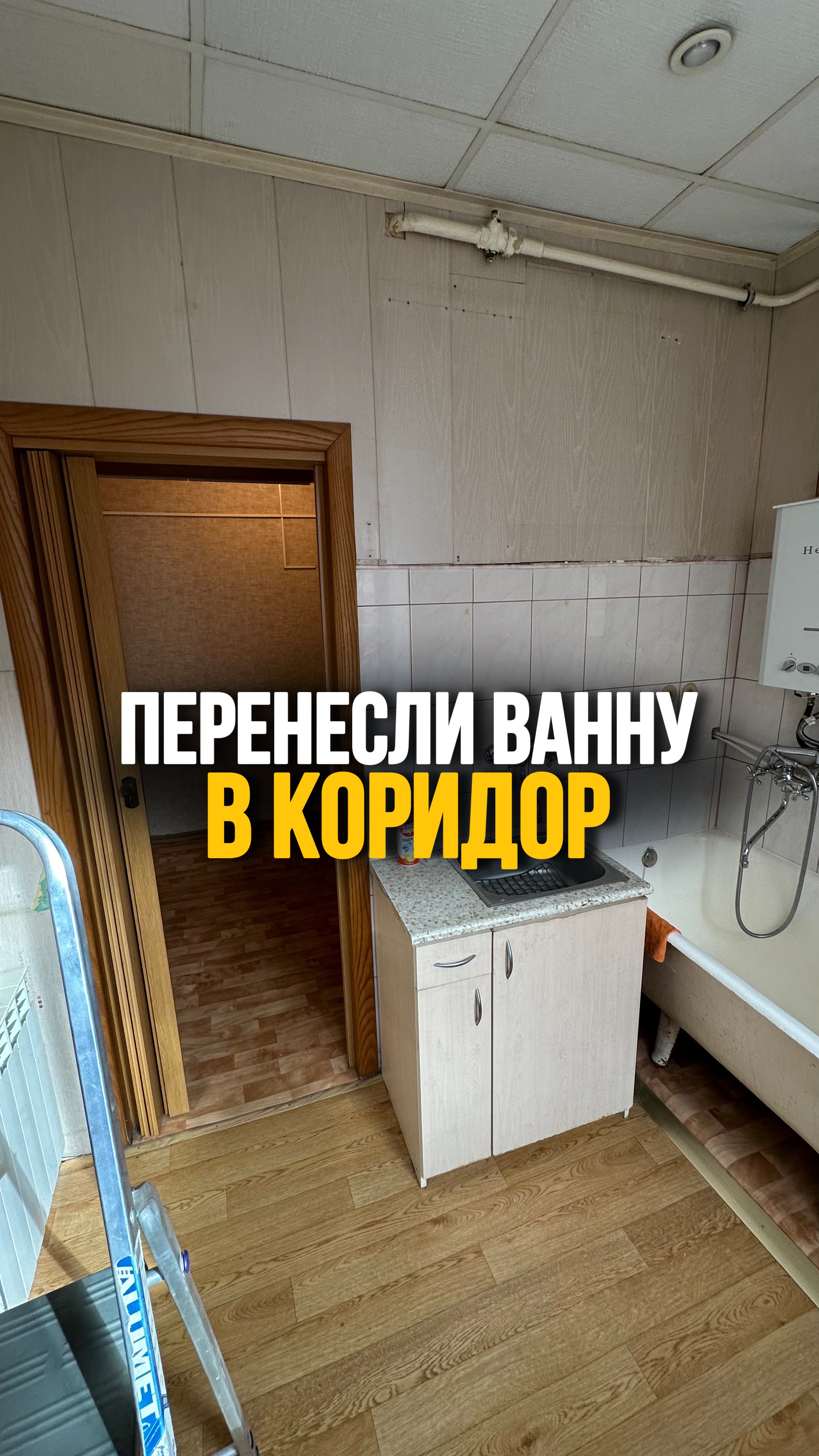 ПЕРЕНЕСЛИ ВАННУ В КОРИДОР #shorts