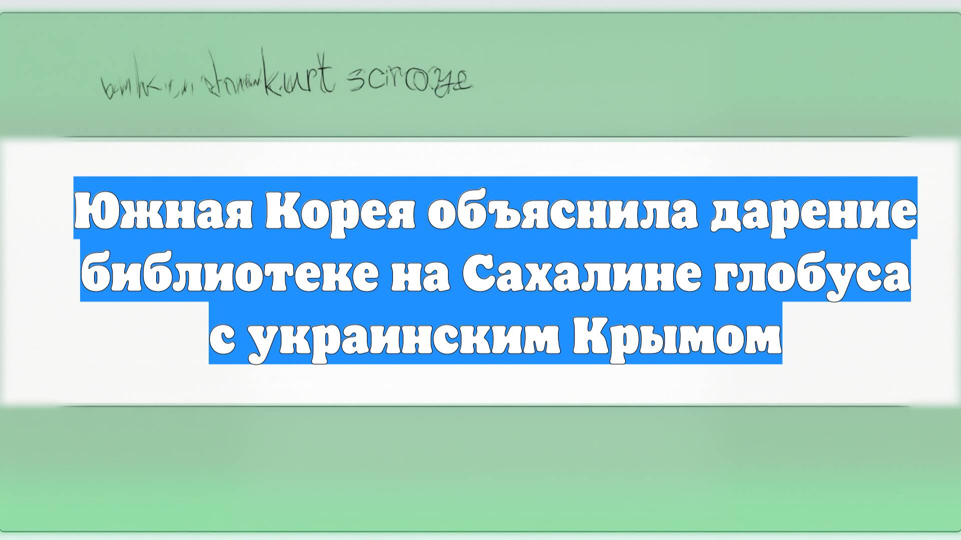 Южная Корея объяснила дарение библиотеке на Сахалине глобуса с украинским Крымом