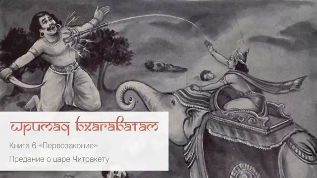 6-14. Предание о царе Читракету. Шримад Бхагаватам (360p)