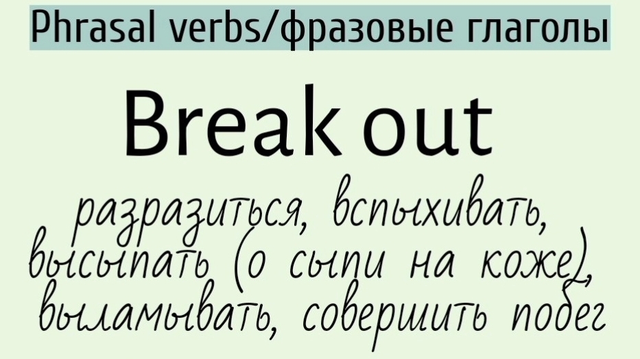 Phrasal verbs/фразовые глаголы👉 break out, break up