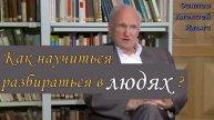 Как научиться разбираться в людях? Осипов Алексей Ильич 4 августа 2018 год.
