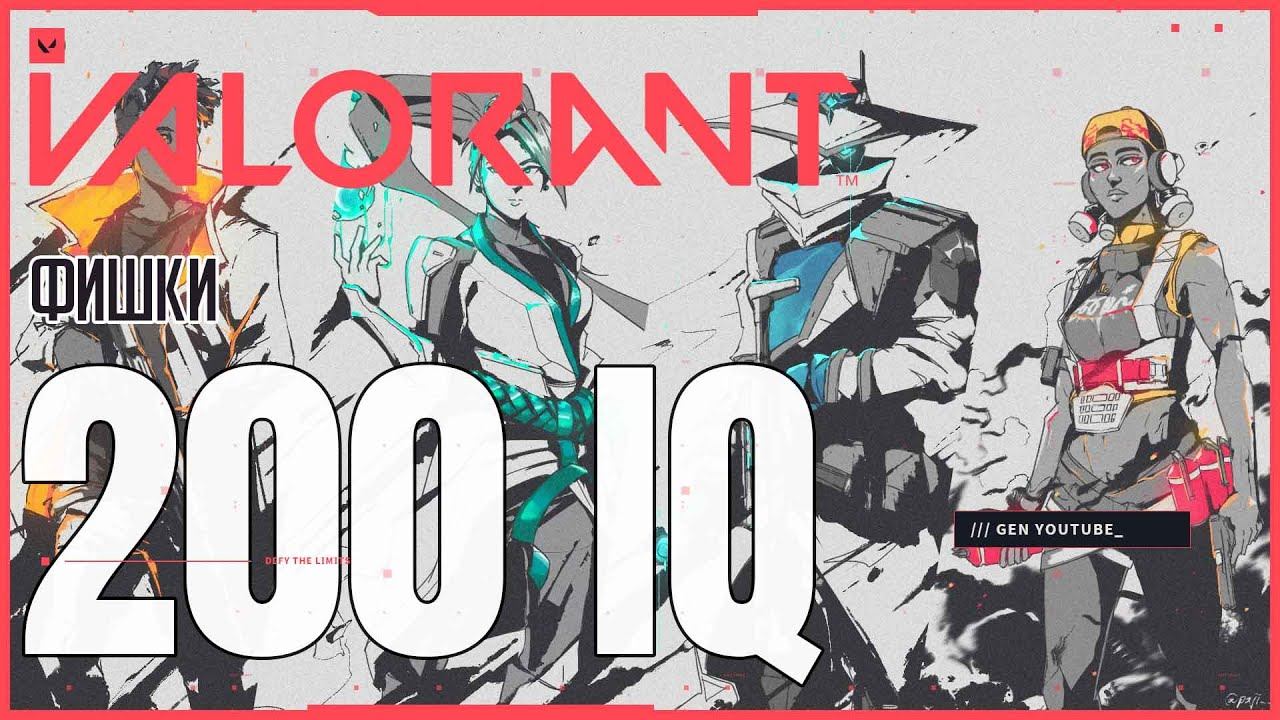 200 IQ ФИШКИ ВАЛОРАНТ О КОТОРЫХ ТЫ НЕ ЗНАЛ! ФИШКИ VALORANT #4
