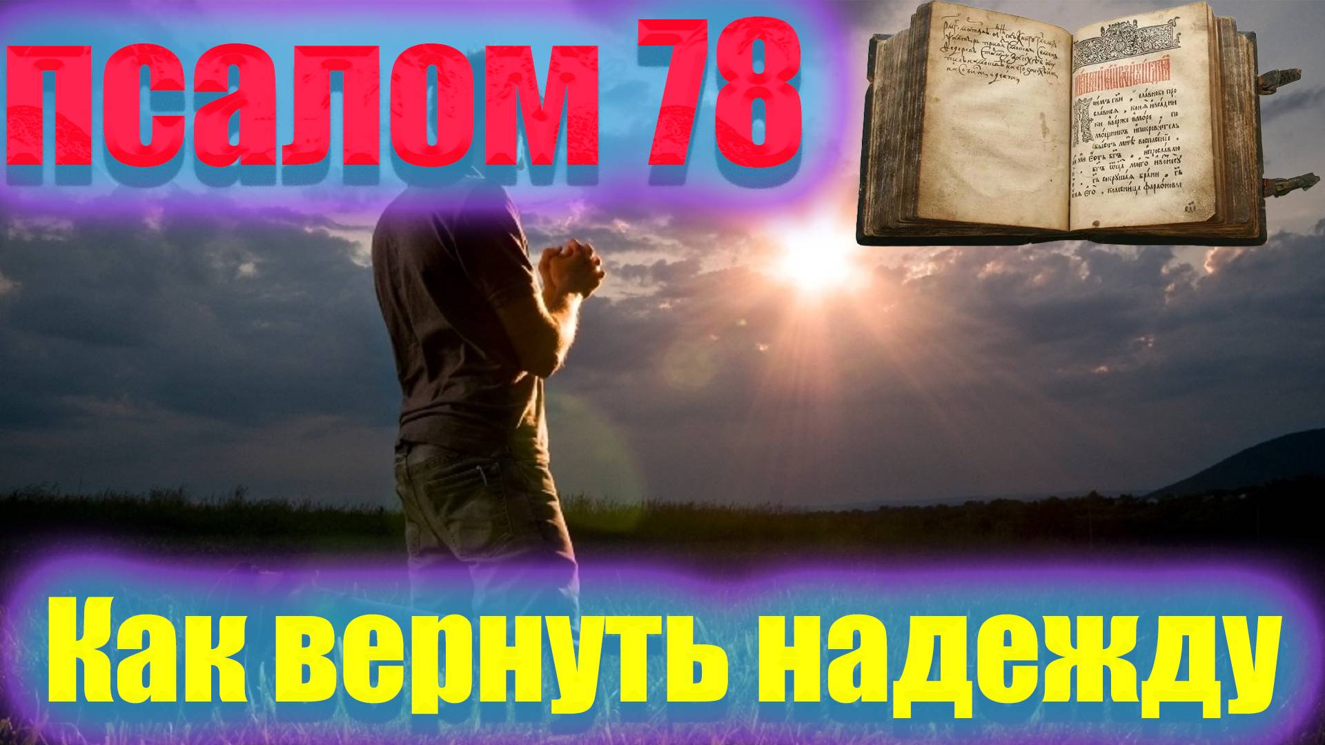 Как Восстановить Надежду, Когда Все Утрачено. Псалом 78