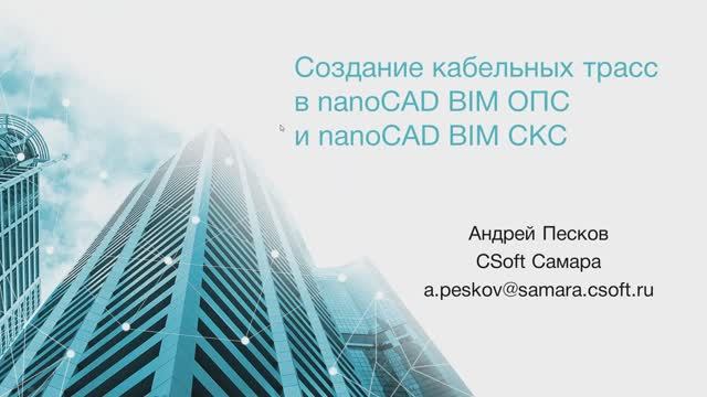 Вебинар «Создание кабельных трасс в nanoCAD BIM ОПС и nanoCAD BIM СКС»