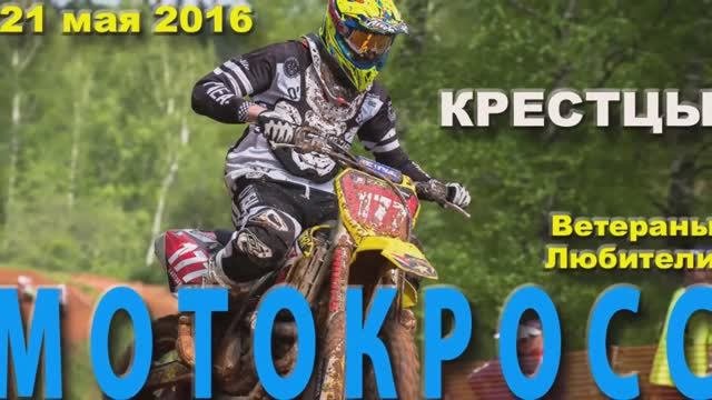 20160521 43 Мотокросс, Крестцы, Ветераны и Любители, 21.05.2016