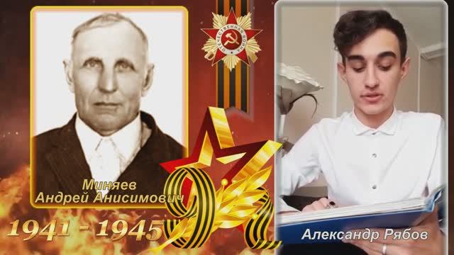 Миняев Андрей Анисимович