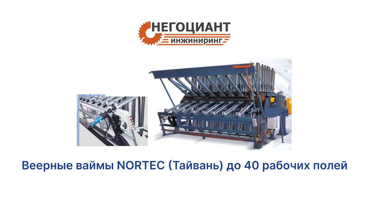 Веерные ваймы NORTEC (Тайвань) до 40 рабочих полей