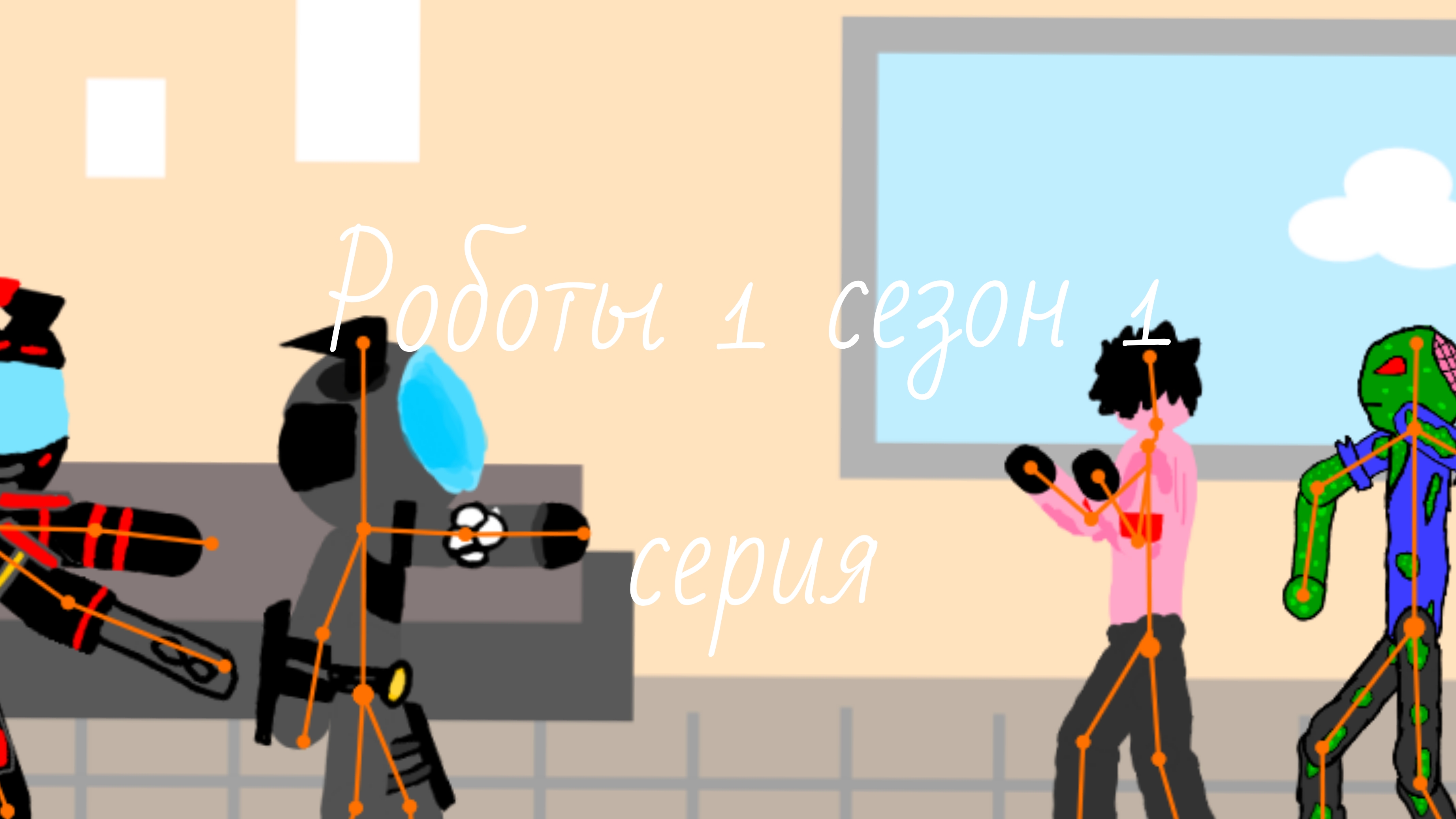 роботы 1 сезон 1 серия