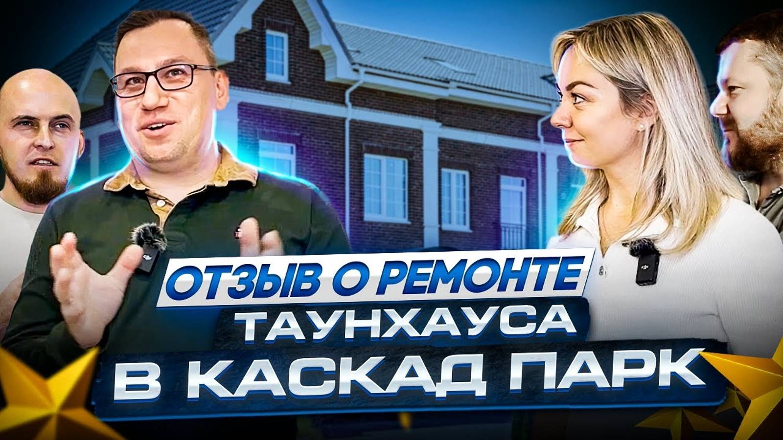 №137 Отзыв заказчика о ремонте таунхауса в поселке Каскад парк 2