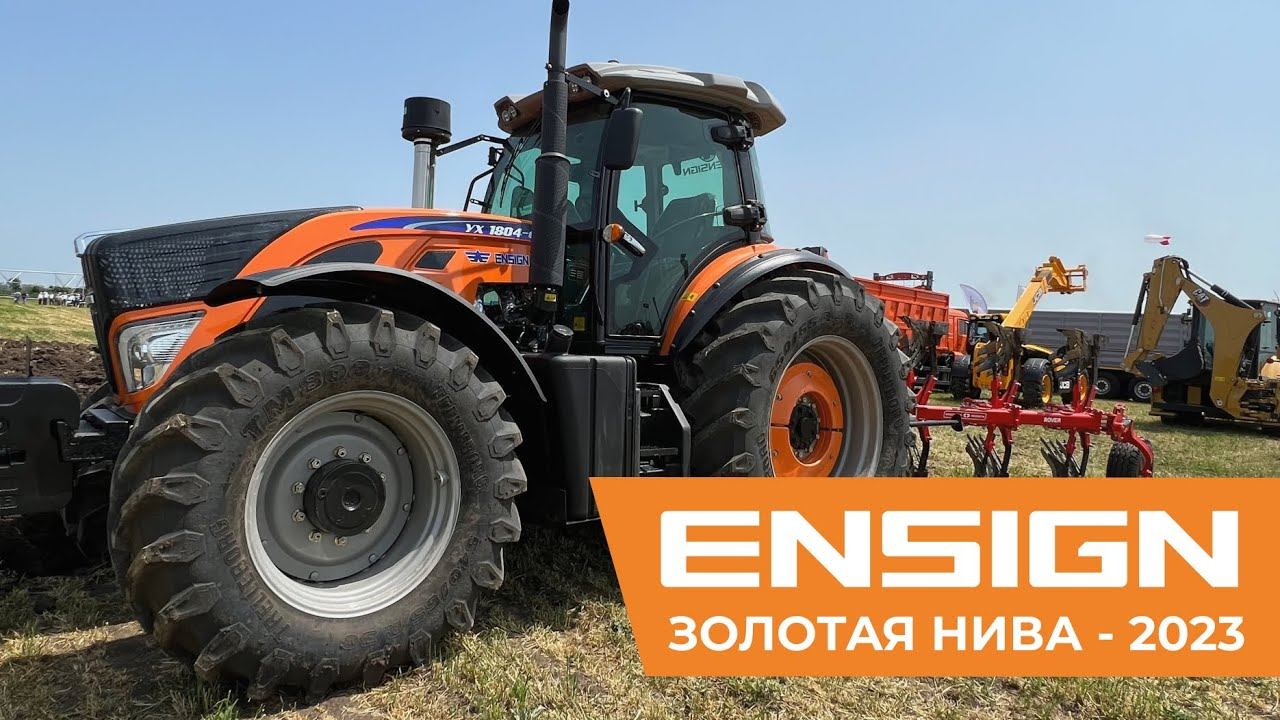 Тракторы ENSIGN на выставке Золотая Нива - 2023