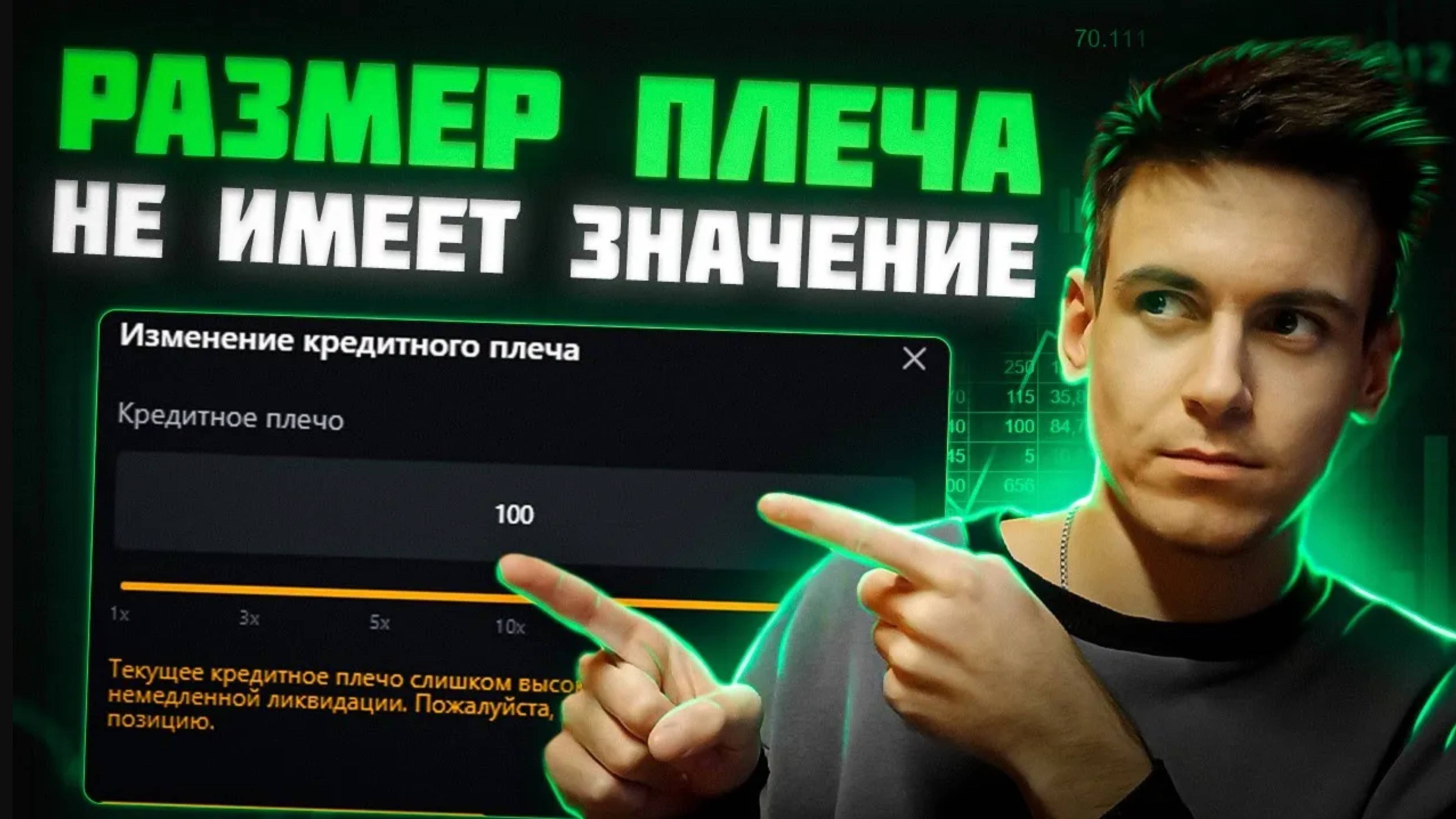 Почему РАЗМЕР ПЛЕЧА не имеет значение? Как торговать с 100Х ПЛЕЧОМ БЕЗ РИСКА