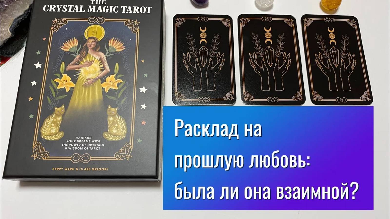 Расклад на прошлую любовь_ была ли она взаимной_ Гадание на таро Безответная любовь Tarot Love