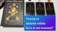 Расклад на прошлую любовь_ была ли она взаимной_ Гадание на таро Безответная любовь Tarot Love