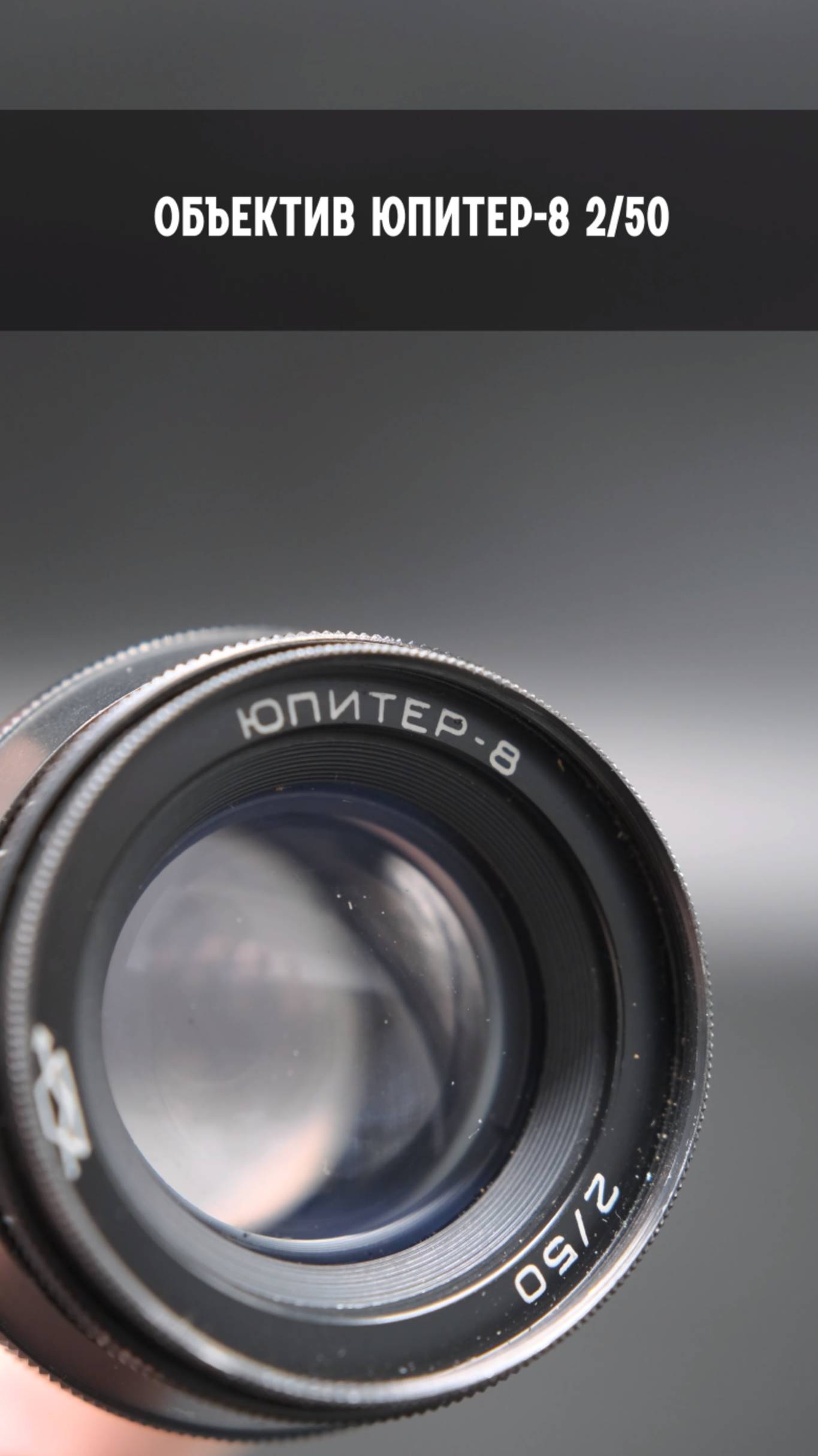 Юпитер-8 f2/50mm M39 (СССР, 1975) черный