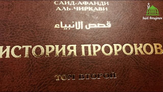 ЧАСТЬ 20. Краткое сказание о гибели Йазида и Убайдуллаха ибн Зийада