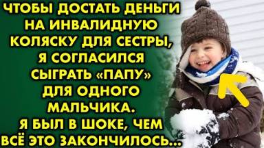 Чтобы достать деньги на инвалидную коляску для сестры, я согласился сыграть папу для одного мальчика
