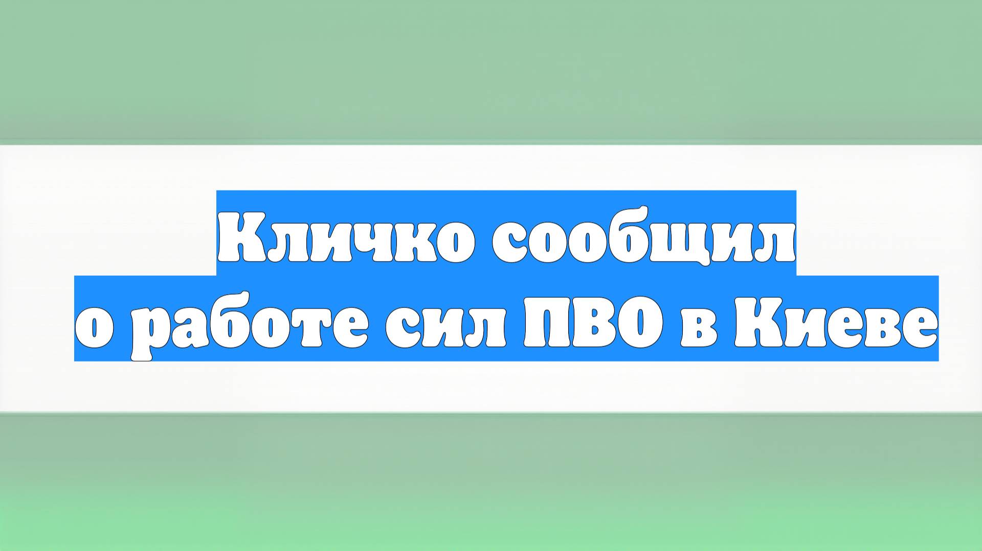 Кличко сообщил о работе сил ПВО в Киеве