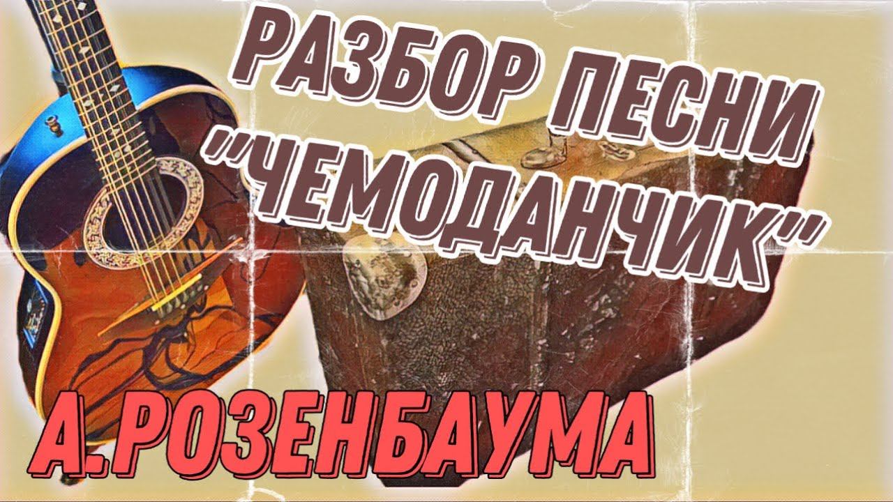 Разбор «Чемоданчик» А.Розенбаума