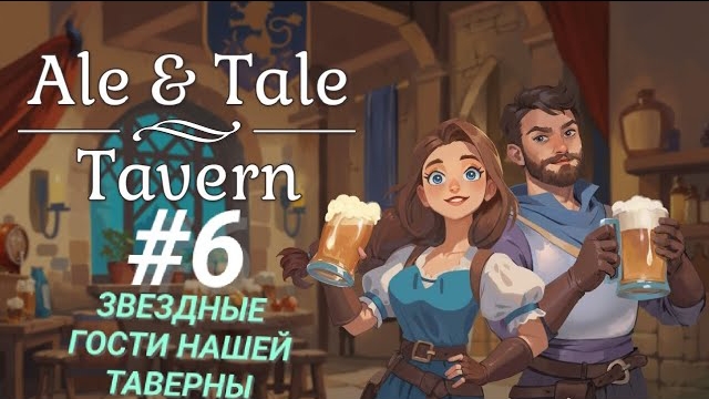 ALE & TALE: TAVERN #6 ЗВЁЗДНЫЕ ГОСТИ НАШЕЙ ТАВЕРНЫ