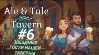 ALE & TALE: TAVERN #6 ЗВЁЗДНЫЕ ГОСТИ НАШЕЙ ТАВЕРНЫ