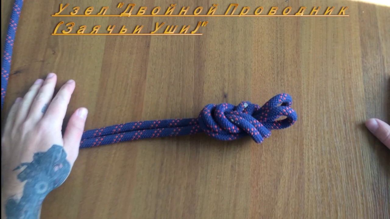 Узел Заячьи Уши (Двойная восьмерка)